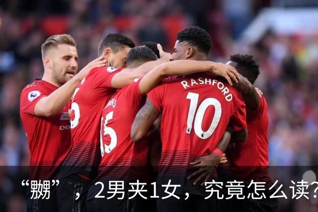“嬲”，2男夹1女，究竟怎么读？会的人不多!