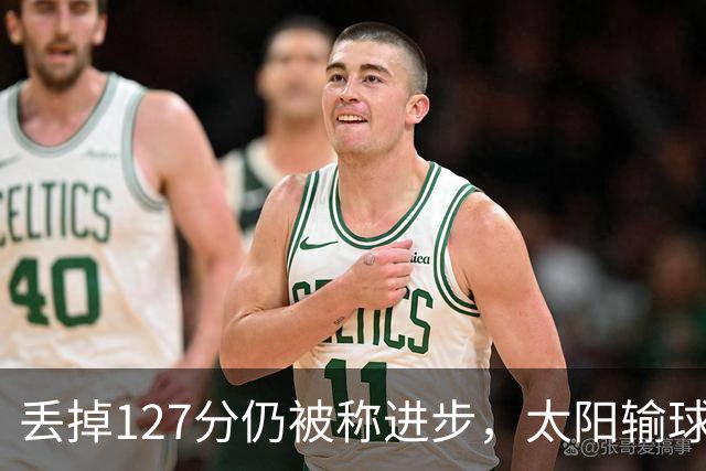 丢掉127分仍被称进步，太阳输球却露出本赛季少见的模样