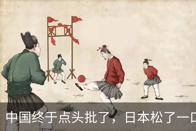 中国终于点头批了，日本松了一口气！