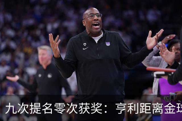 九次提名零次获奖：亨利距离金球奖最近的那次输给了谁？