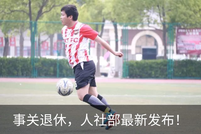 事关退休，人社部最新发布！