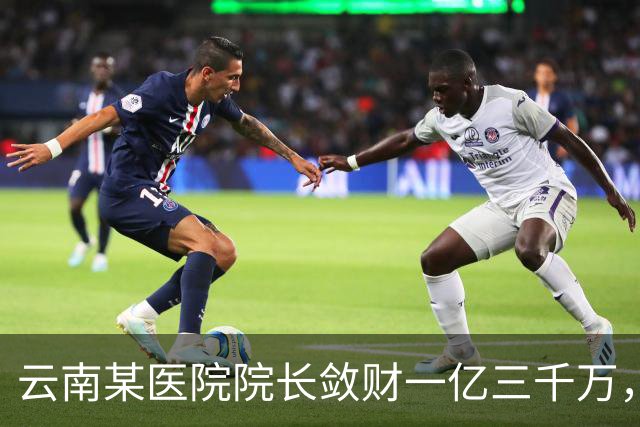 云南某医院院长敛财一亿三千万，长期伴侣五十五名，创当地纪录