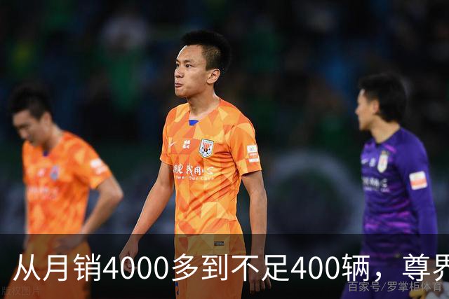 从月销4000多到不足400辆，尊界S800到底经历了什么？