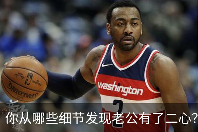 你从哪些细节发现老公有了二心？