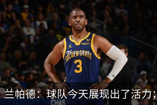 兰帕德：球队今天展现出了活力；姆富尼会在足坛走得很远