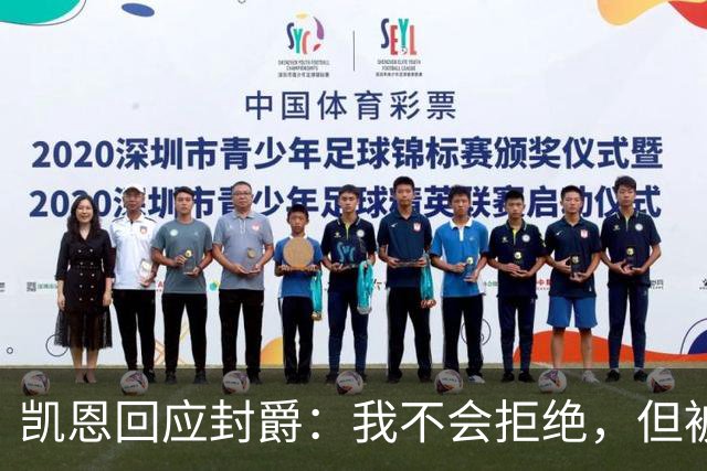 凯恩回应封爵：我不会拒绝，但被叫Sir感觉怪