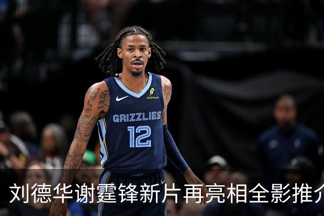 刘德华谢霆锋新片再亮相全影推介会，《怒火漫延》档期依旧没消息
