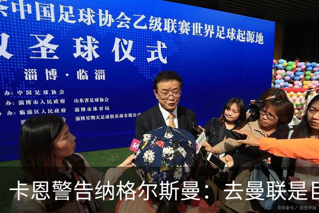卡恩警告纳格尔斯曼：去曼联是巨大风险，近年主帅几乎都失败