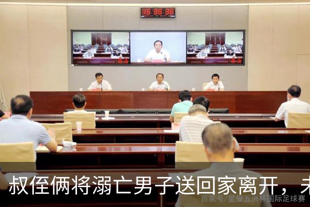 叔侄俩将溺亡男子送回家离开，未通知对方家人也未报警，3天后被发现已腐烂，系做好事还是涉嫌犯罪？