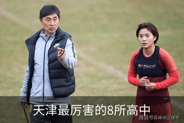 天津最厉害的8所高中