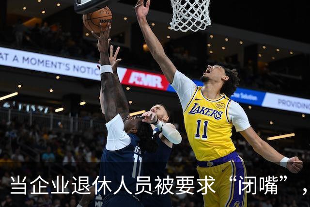 当企业退休人员被要求“闭嘴”，我们该谈些什么