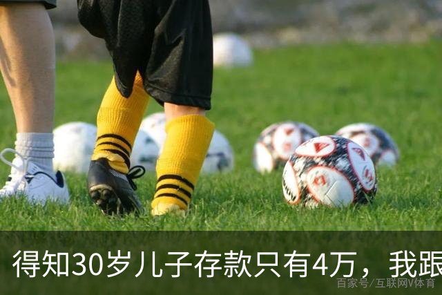 得知30岁儿子存款只有4万，我跟老伴吃不好睡不安，4万存款如何养家，如何给父母养老？