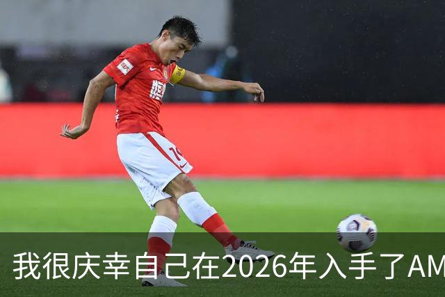 我很庆幸自己在2026年入手了AM5，因为直接换CPU是仅剩的便宜升级方式之一