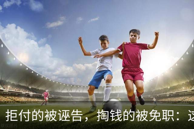 拒付的被诬告，掏钱的被免职：这起“仙人跳”里最刺眼的不是女局长