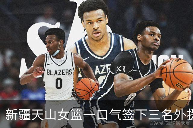 新疆天山女篮一口气签下三名外援，将出战新赛季WCBA