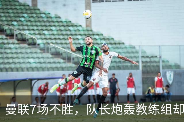 曼联7场不胜，队长炮轰教练组却免罚，卡里克周日定生死
