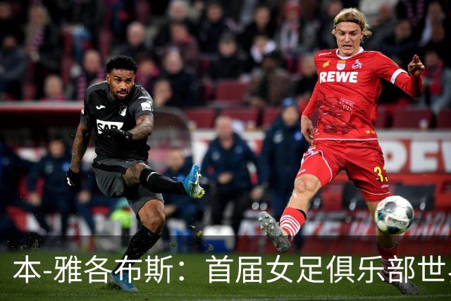 本-雅各布斯：首届女足俱乐部世界杯2028年1月在美国举办