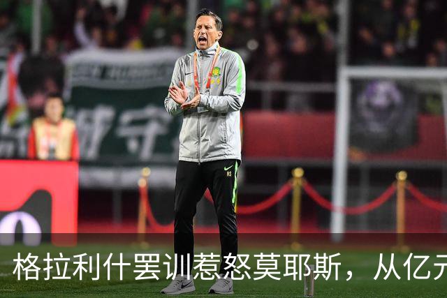 格拉利什罢训惹怒莫耶斯，从亿元先生到球队弃儿！昔日英格兰天才怎么了