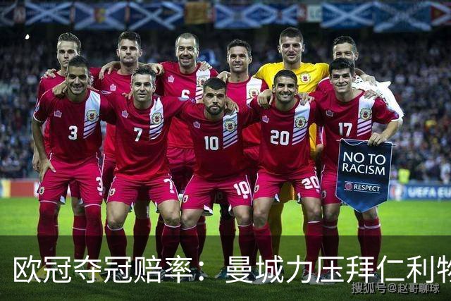 欧冠夺冠赔率：曼城力压拜仁利物浦 国米被看衰