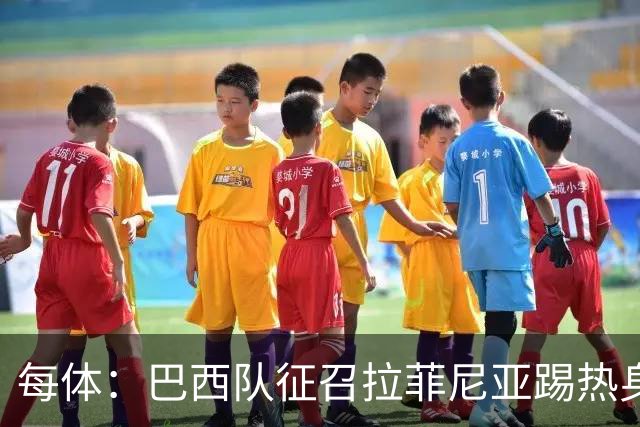 每体：巴西队征召拉菲尼亚踢热身赛，巴萨担忧其再受伤
