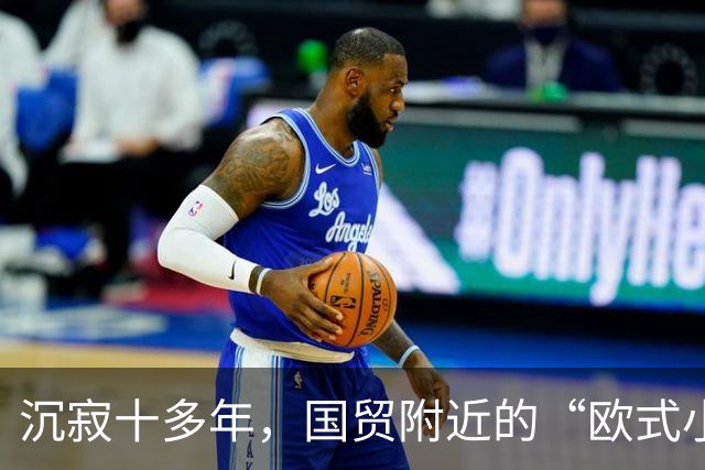 沉寂十多年，国贸附近的“欧式小镇”焕新开街