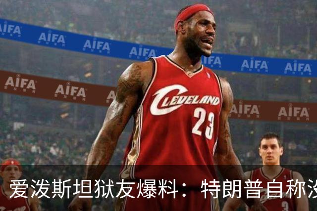 爱泼斯坦狱友爆料：特朗普自称"没钱的我就是白色垃圾"