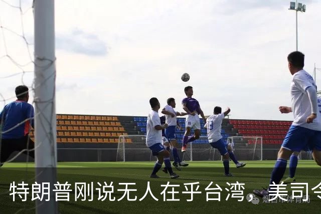 特朗普刚说无人在乎台湾，美司令就放话准备干涉，郑丽文呼吁和平