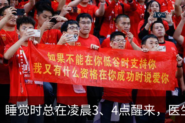 睡觉时总在凌晨3、4点醒来，医生直言：一般暗示3大疾病，别忽视