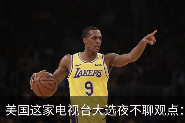 美国这家电视台大选夜不聊观点：只放数据，像看球赛直播