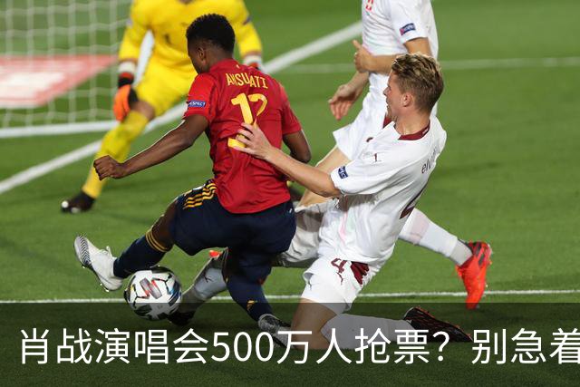 肖战演唱会500万人抢票？别急着笑粉丝“疯”了