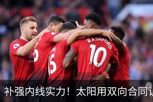 补强内线实力！太阳用双向合同认领了刚刚被森林狼裁掉的湖人旧将
