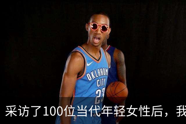 采访了100位当代年轻女性后，我发现女人其实比男人更好色！