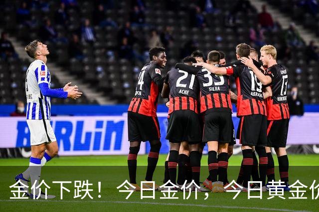 金价下跌！今日金价，今日黄金价格多少钱一克