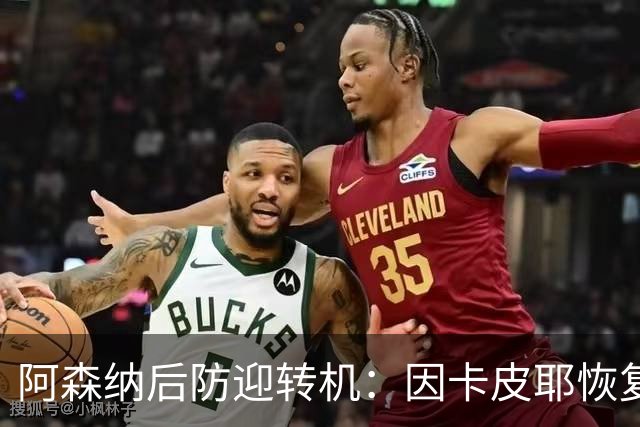 阿森纳后防迎转机：因卡皮耶恢复合练，萨卡伤情仍待确认