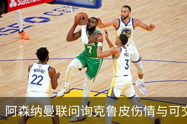 阿森纳曼联问询克鲁皮伤情与可交易性