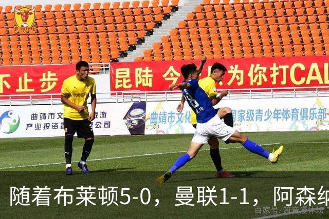 随着布莱顿5-0，曼联1-1，阿森纳1-0诺丁汉森林，英超积分榜出炉