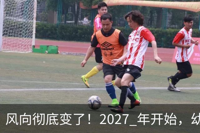 风向彻底变了！2027 年开始，幼儿园、养老院、月嫂行业或迎大变局