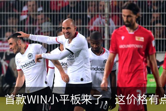 首款WIN小平板来了，这价格有点香啊