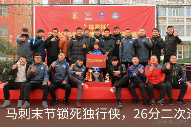 马刺末节锁死独行侠，26分二次进攻拿下赛季首胜