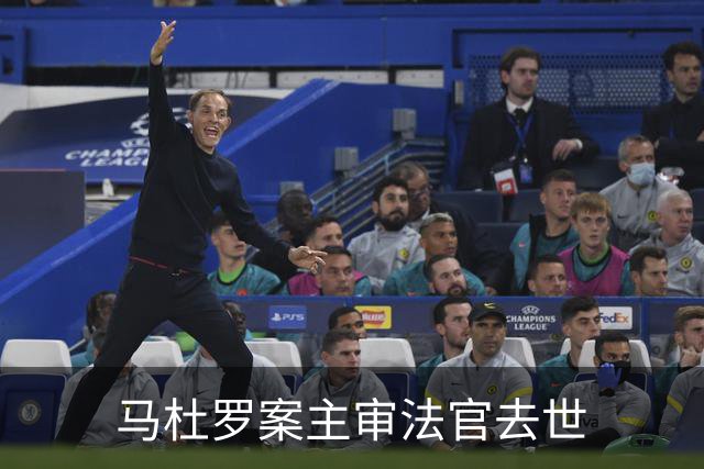 马杜罗案主审法官去世